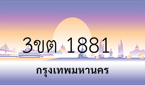 3ขต 1881
